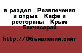  в раздел : Развлечения и отдых » Кафе и рестораны . Крым,Бахчисарай